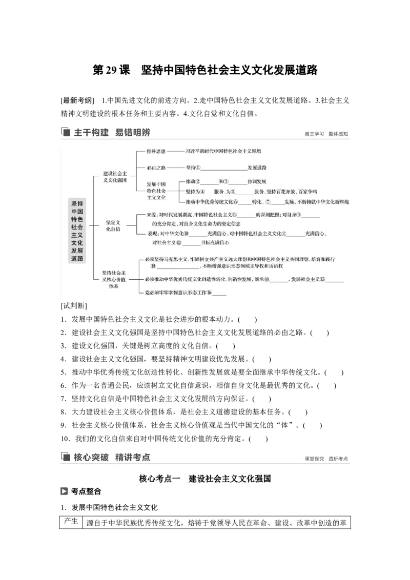 80第十二单元发展中国特色社会主义文化第29课　坚持中国特色社会主义文化发展道路_通用版（老高考）复习资料_2023年复习资料_一轮+二轮_政治高三一轮复习系列