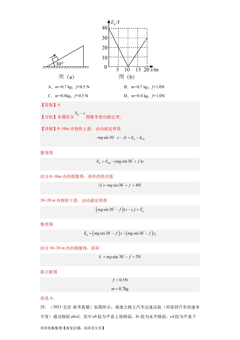 专题06功和能(解析版)_通用版（老高考）复习资料_2024年复习资料_完五年（2019-2023）高考物理真题分项汇编（全国通用）