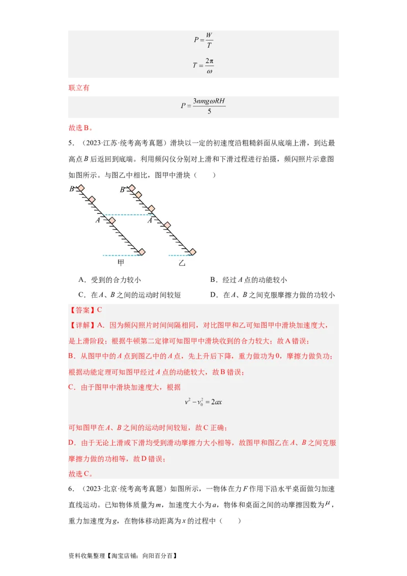 专题06功和能(解析版)_通用版（老高考）复习资料_2024年复习资料_完五年（2019-2023）高考物理真题分项汇编（全国通用）