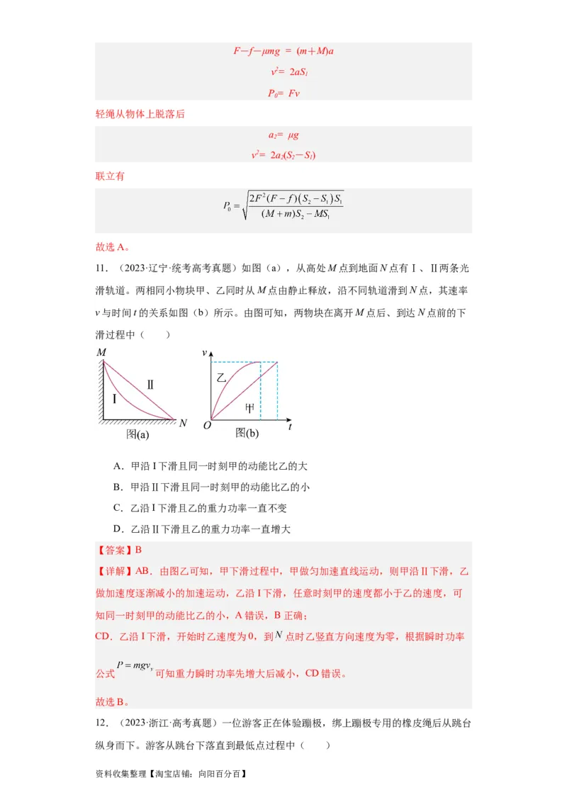 专题06功和能(解析版)_通用版（老高考）复习资料_2024年复习资料_完五年（2019-2023）高考物理真题分项汇编（全国通用）