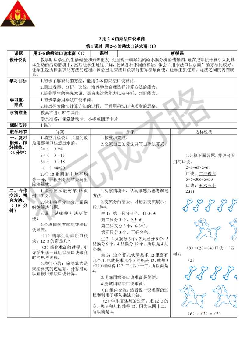 第1课时用2-6的乘法口诀求商（1）_1-6年级下册_R2数下新插图版_旧教材资源_R2数下教案+学案_导学案_2表内除法（一）_2.用2-6的乘法口诀求商