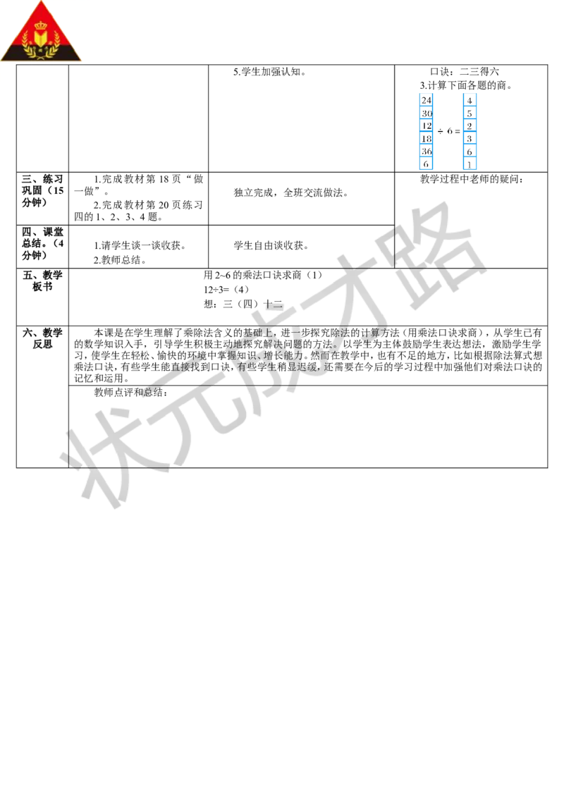 第1课时用2-6的乘法口诀求商（1）_1-6年级下册_R2数下新插图版_旧教材资源_R2数下教案+学案_导学案_2表内除法（一）_2.用2-6的乘法口诀求商