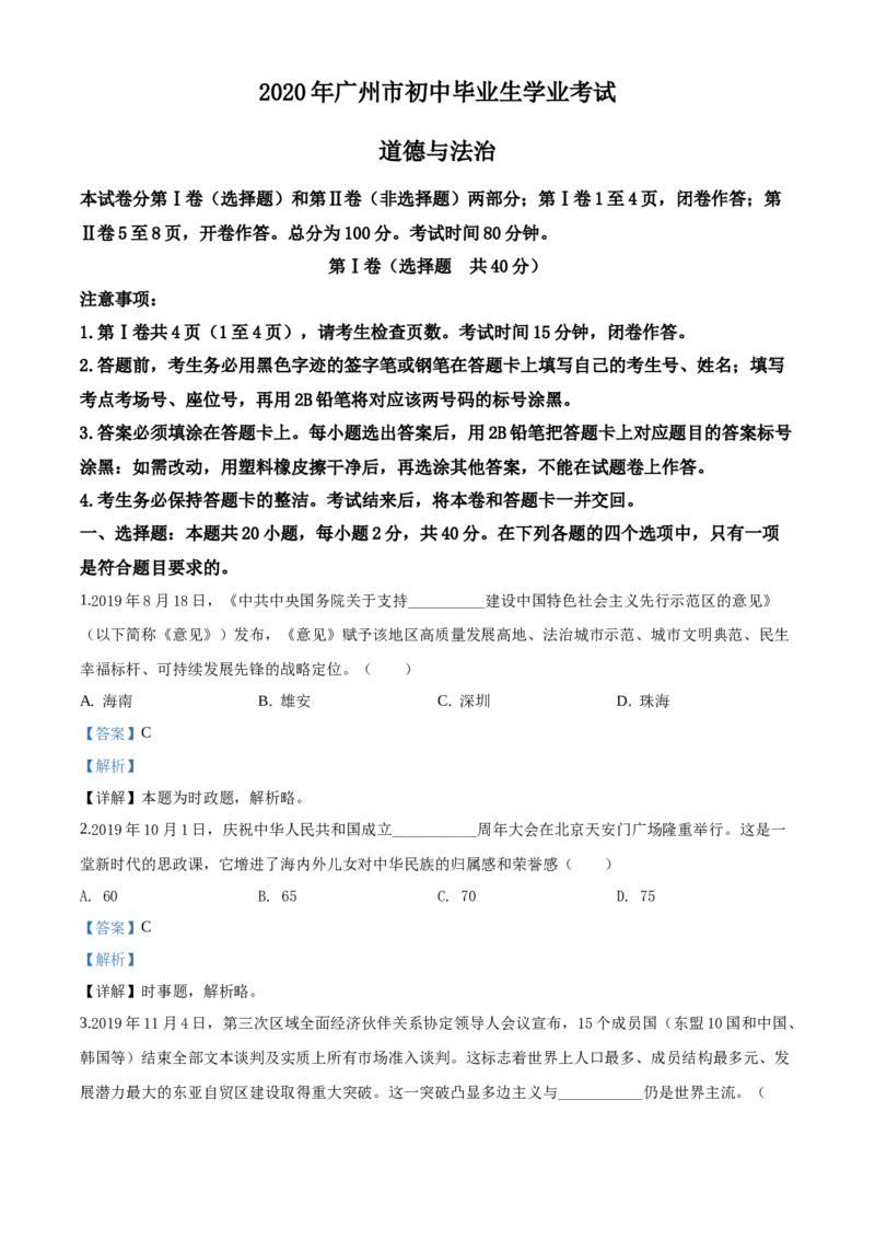 2020年广东省广州市中考道德与法治真题（解析卷）_广州市中考真题_广州市中考政治（2008-2025）