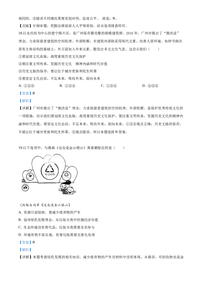 2020年广东省广州市中考道德与法治真题（解析卷）_广州市中考真题_广州市中考政治（2008-2025）