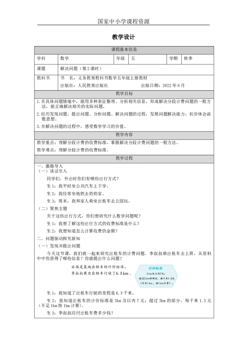 解决问题（第2课时）_教学设计_小学数学人教版单独教案（1-6上下册）_《智慧教育教案》1-6上下册（25秋）_1-6上册_5年级上册（教案）新插图_第1单元小数乘法