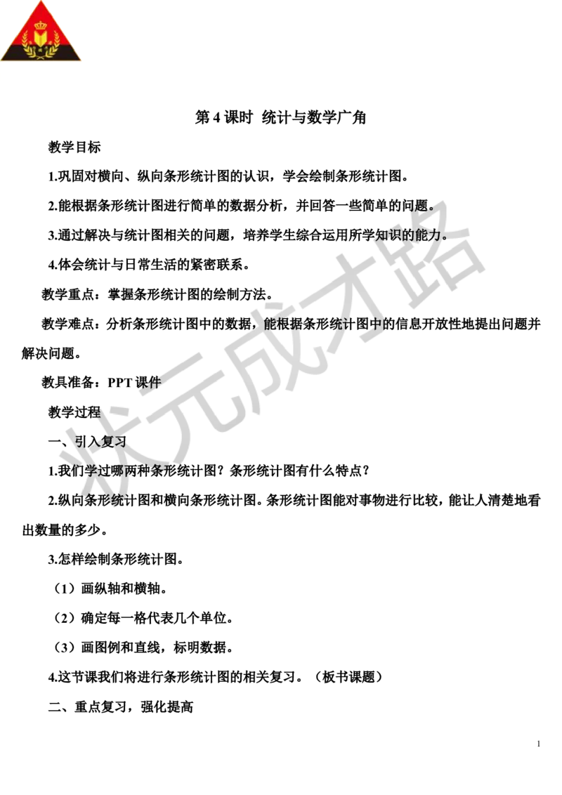 第4课时统计与数学广角_1-6年级上册_数学4年级上册教学资源包_导学案新版_9总复习