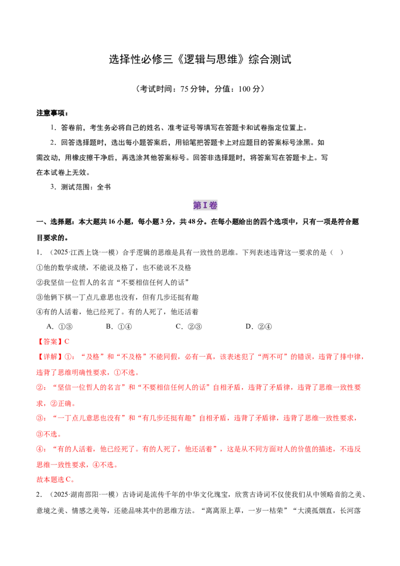 选择性必修三《逻辑与思维》测试（解析版）_42025年新高考资料_二轮复习_上好课2025年高考政治二轮复习讲练测（新高考通用）338376762