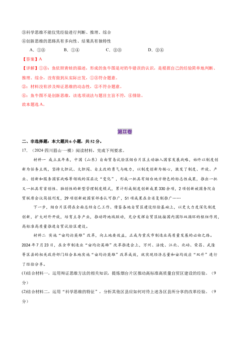 选择性必修三《逻辑与思维》测试（解析版）_42025年新高考资料_二轮复习_上好课2025年高考政治二轮复习讲练测（新高考通用）338376762