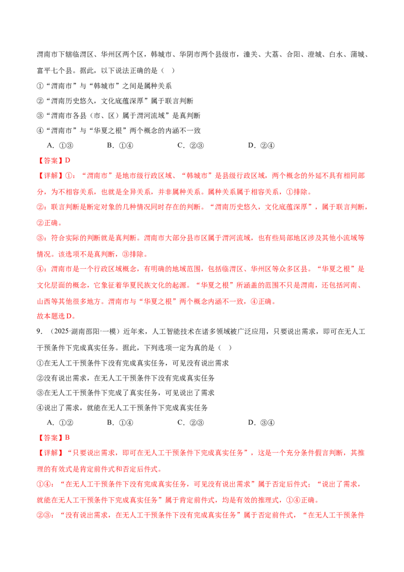 选择性必修三《逻辑与思维》测试（解析版）_42025年新高考资料_二轮复习_上好课2025年高考政治二轮复习讲练测（新高考通用）338376762