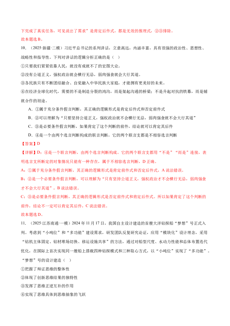 选择性必修三《逻辑与思维》测试（解析版）_42025年新高考资料_二轮复习_上好课2025年高考政治二轮复习讲练测（新高考通用）338376762