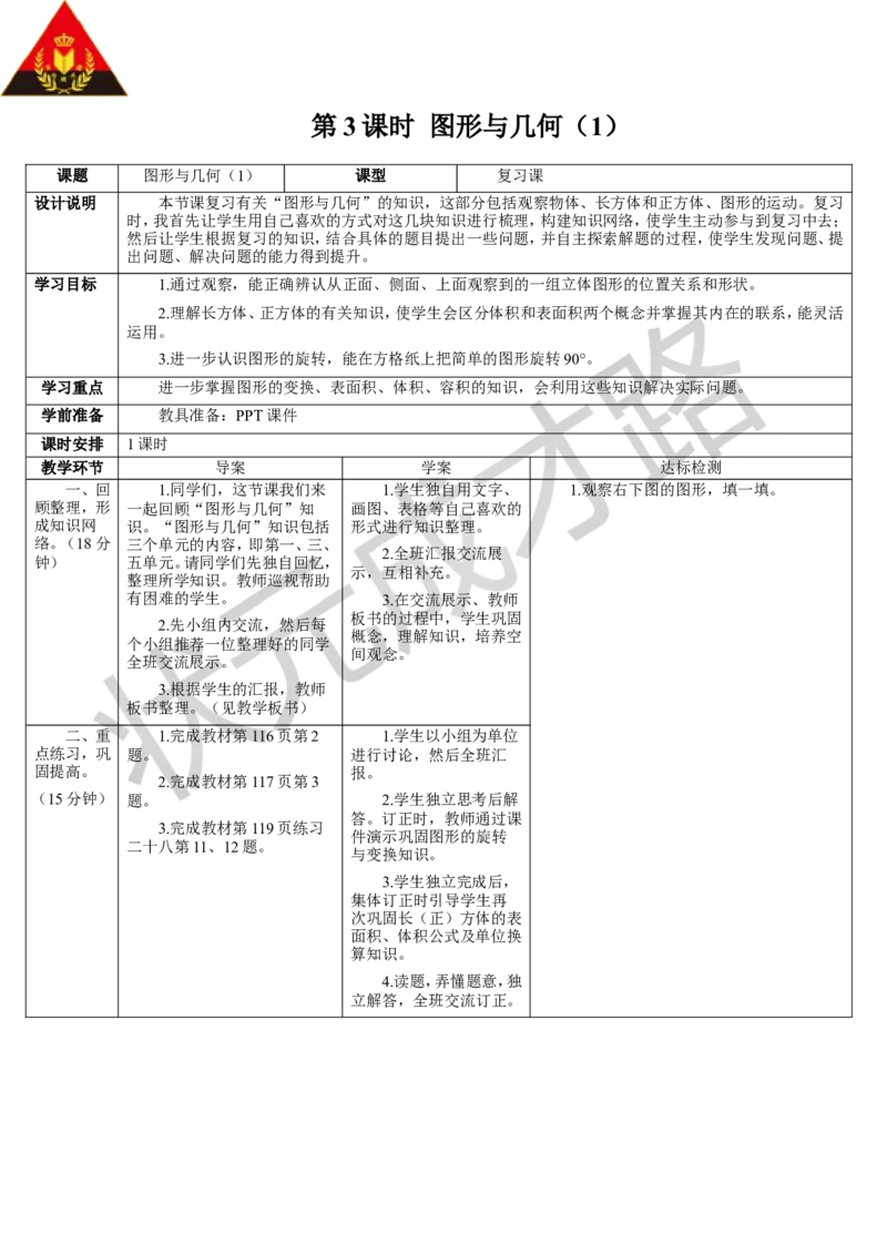 第3课时图形与几何（1）_1-6年级下册_R5数下新插图版_R5数下教案+学案_导学案_9总复习