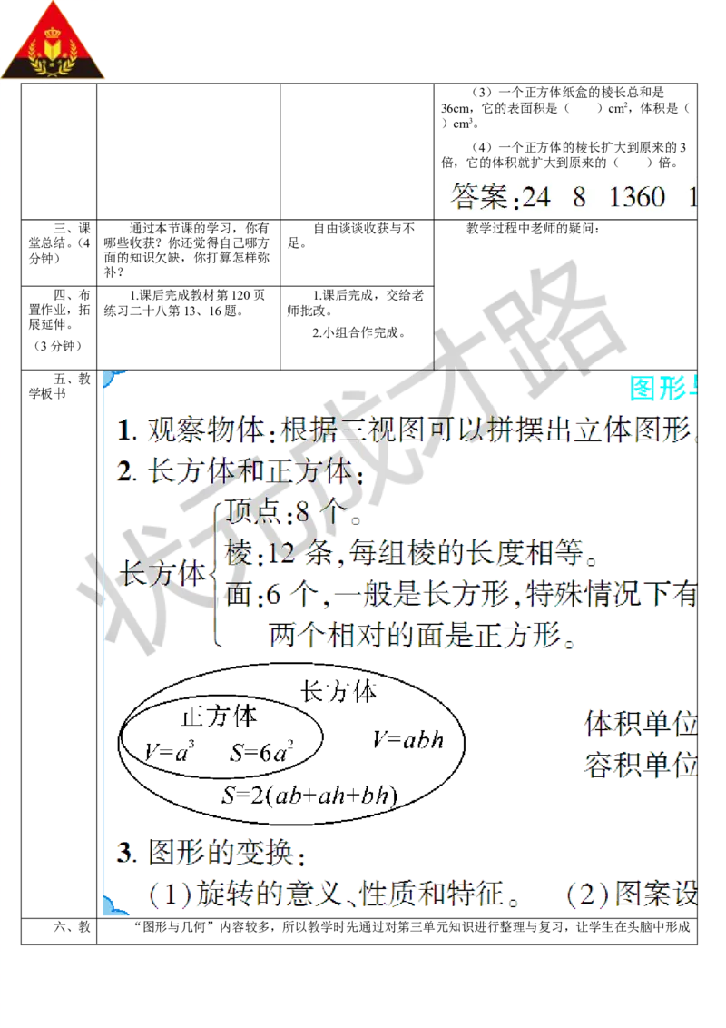 第3课时图形与几何（1）_1-6年级下册_R5数下新插图版_R5数下教案+学案_导学案_9总复习