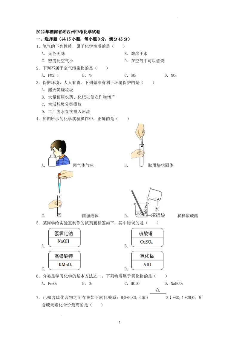 2022年湖南省湘西州中考化学真题（原卷版）_5.2015-2025年中考化学_2.化学中考真题2015-2024年_地区卷_湖南省_湘西化学18-22