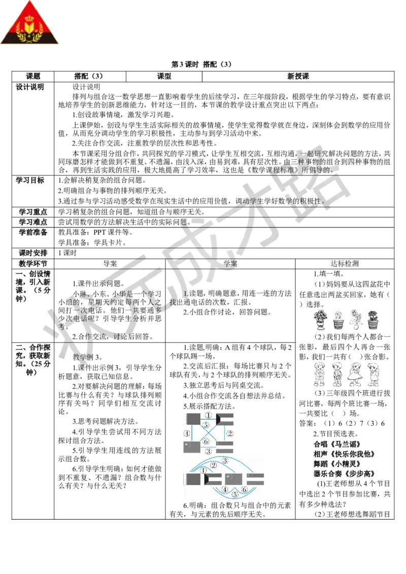 第3课时搭配（3）_1-6年级下册_R3数下新插图版_旧教材资源_R3数下教案+学案_导学案_8数学广角&mdash;&mdash;搭配（二）