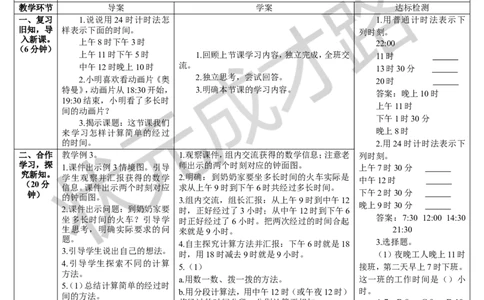 第4课时利用24时计时法解决问题_1-6年级下册_R3数下新插图版_旧教材资源_R3数下教案+学案_导学案_6年、月、日