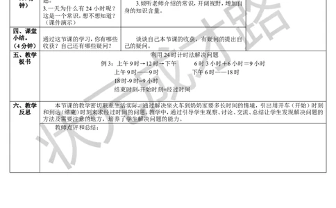 第4课时利用24时计时法解决问题_1-6年级下册_R3数下新插图版_旧教材资源_R3数下教案+学案_导学案_6年、月、日