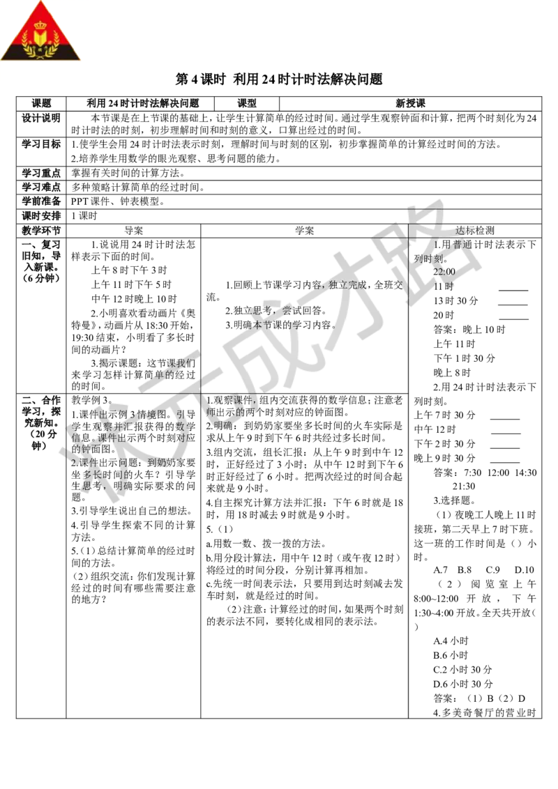 第4课时利用24时计时法解决问题_1-6年级下册_R3数下新插图版_旧教材资源_R3数下教案+学案_导学案_6年、月、日