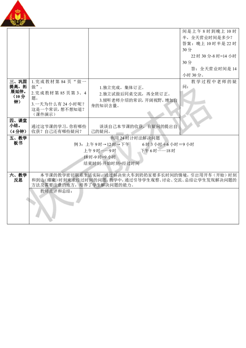 第4课时利用24时计时法解决问题_1-6年级下册_R3数下新插图版_旧教材资源_R3数下教案+学案_导学案_6年、月、日