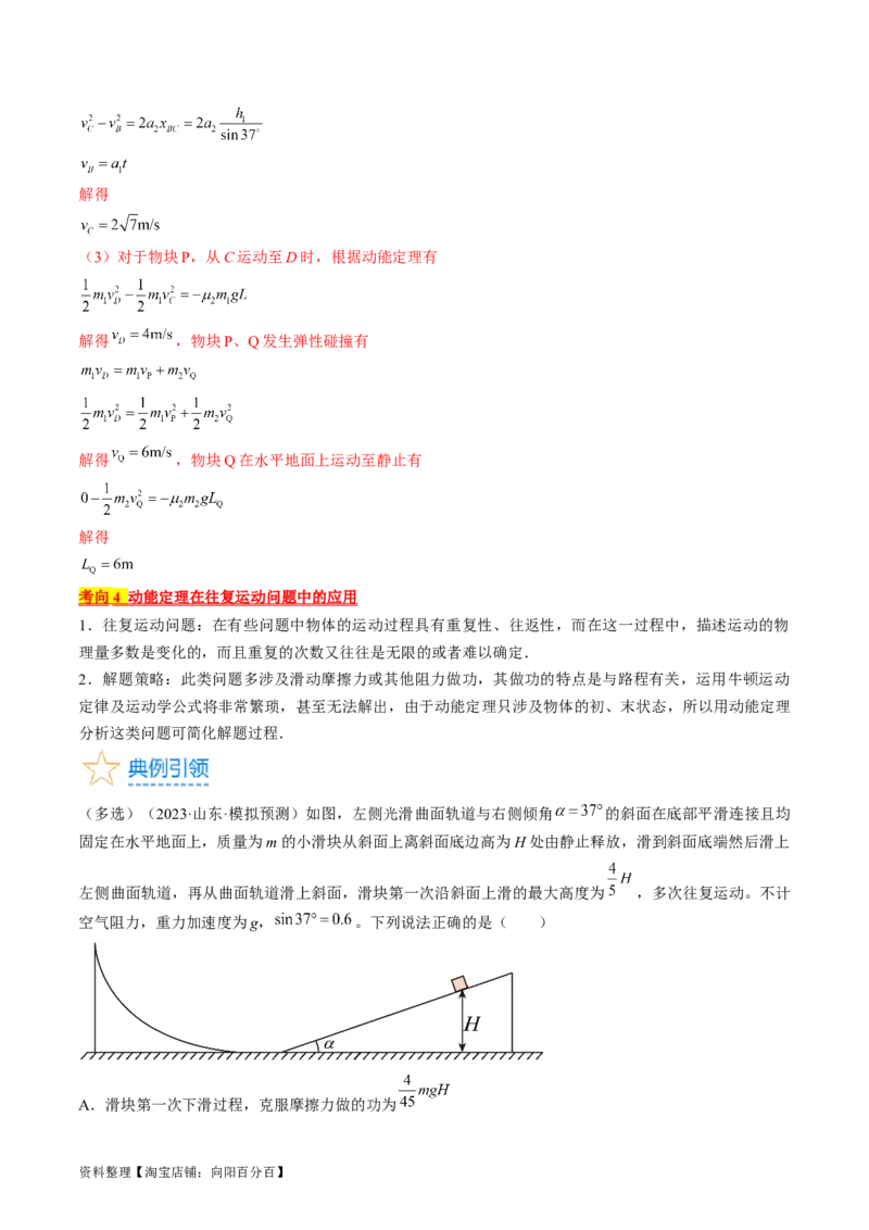考点24动能定理及其应用（解析版）_通用版（老高考）复习资料_2024年复习资料_完备战2024年高考物理一轮复习考点帮（全国通用）_答案解析版