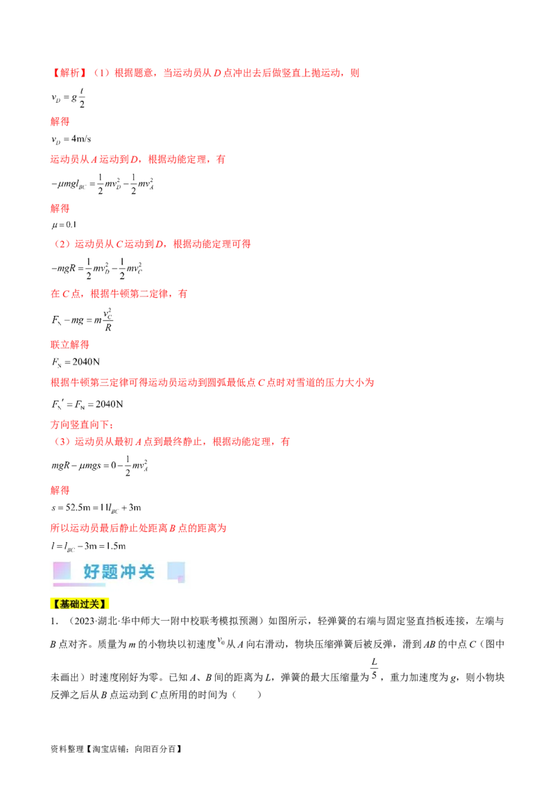 考点24动能定理及其应用（解析版）_通用版（老高考）复习资料_2024年复习资料_完备战2024年高考物理一轮复习考点帮（全国通用）_答案解析版