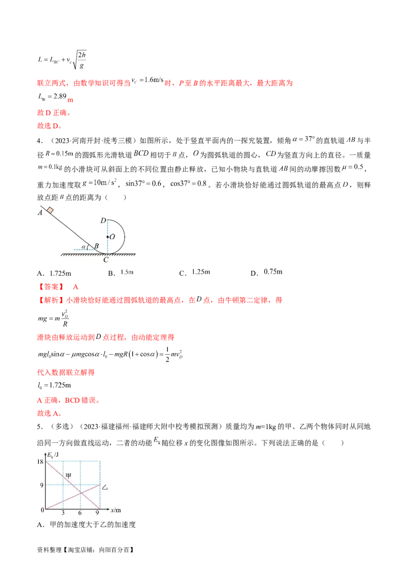 考点24动能定理及其应用（解析版）_通用版（老高考）复习资料_2024年复习资料_完备战2024年高考物理一轮复习考点帮（全国通用）_答案解析版