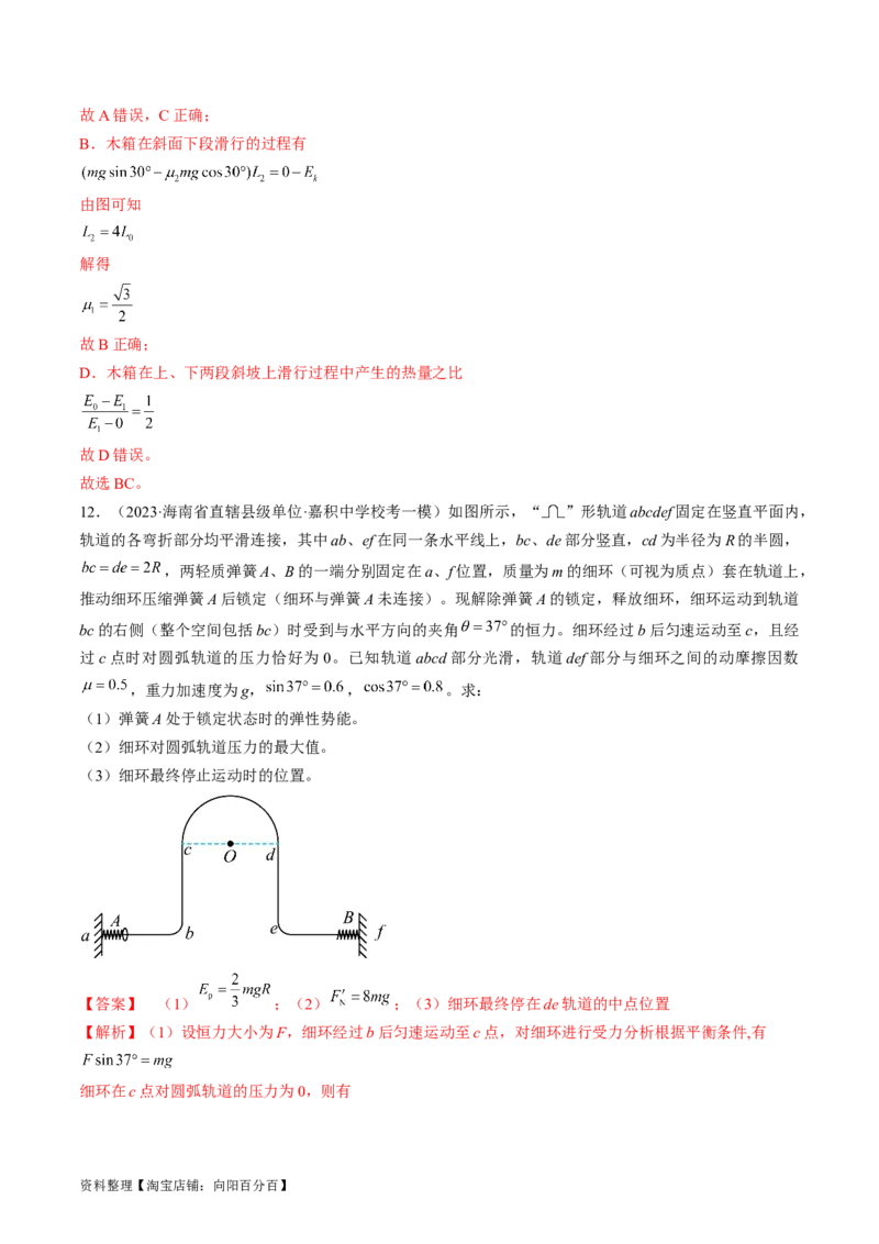 考点24动能定理及其应用（解析版）_通用版（老高考）复习资料_2024年复习资料_完备战2024年高考物理一轮复习考点帮（全国通用）_答案解析版