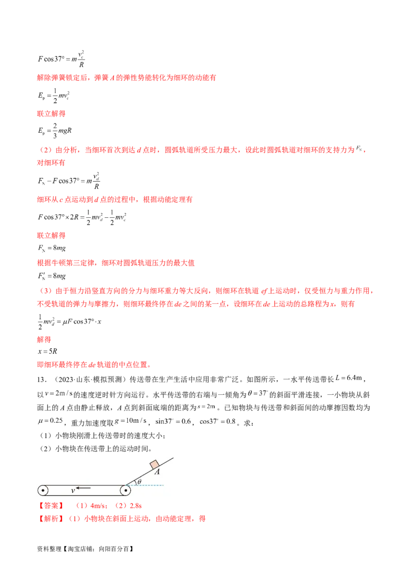 考点24动能定理及其应用（解析版）_通用版（老高考）复习资料_2024年复习资料_完备战2024年高考物理一轮复习考点帮（全国通用）_答案解析版