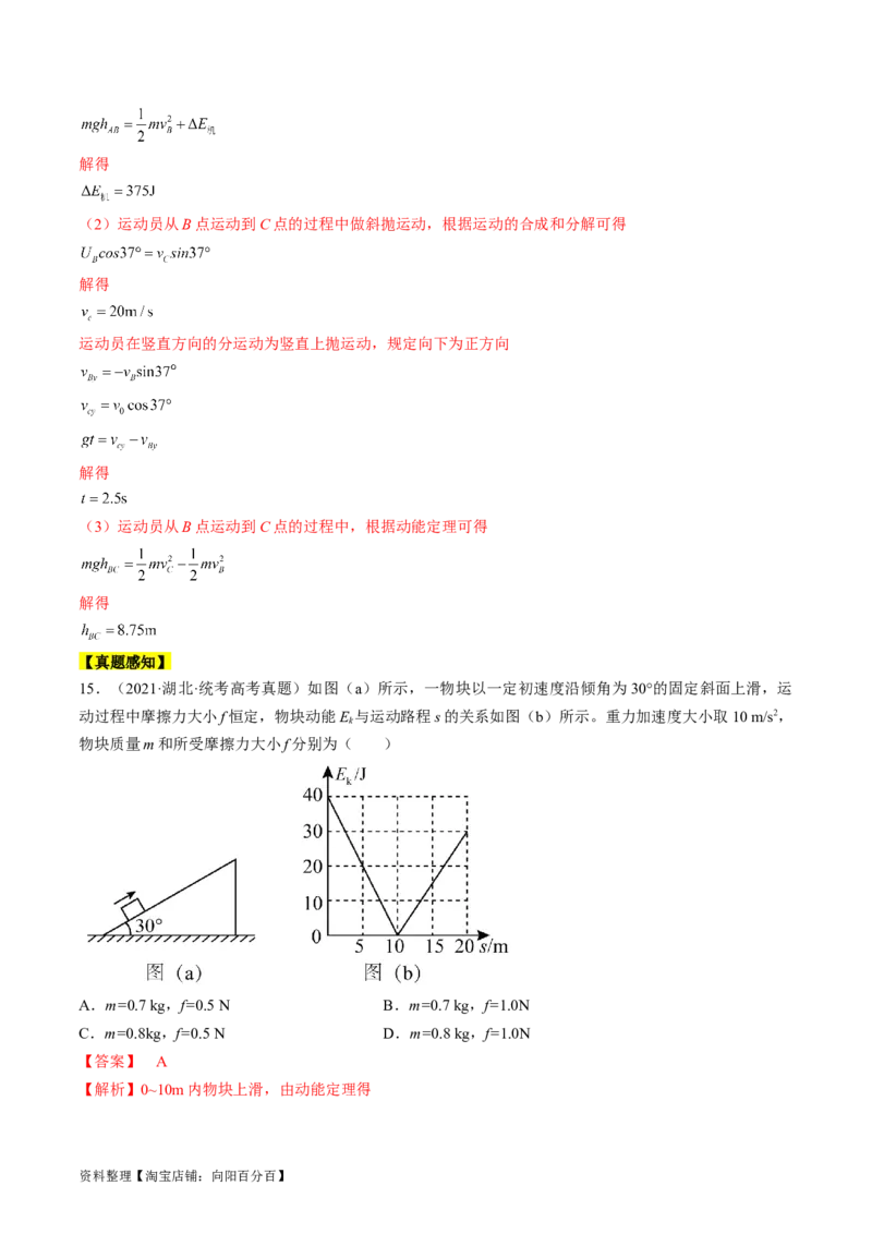 考点24动能定理及其应用（解析版）_通用版（老高考）复习资料_2024年复习资料_完备战2024年高考物理一轮复习考点帮（全国通用）_答案解析版