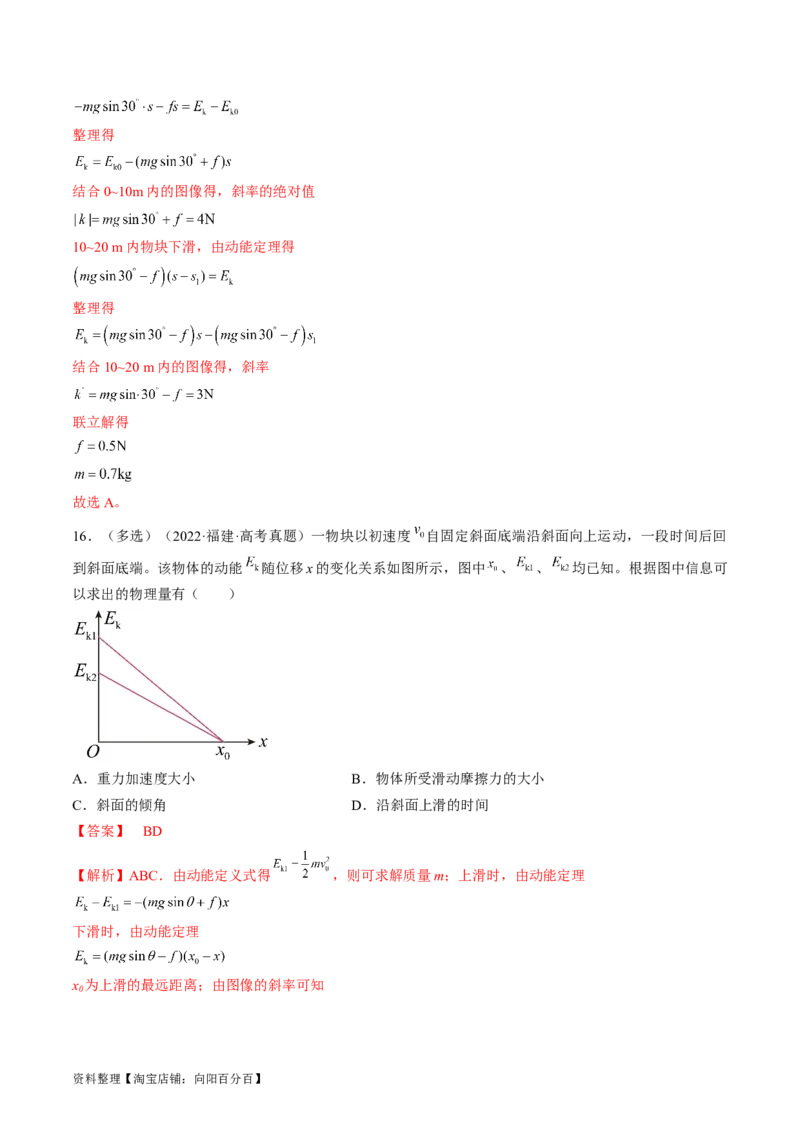 考点24动能定理及其应用（解析版）_通用版（老高考）复习资料_2024年复习资料_完备战2024年高考物理一轮复习考点帮（全国通用）_答案解析版