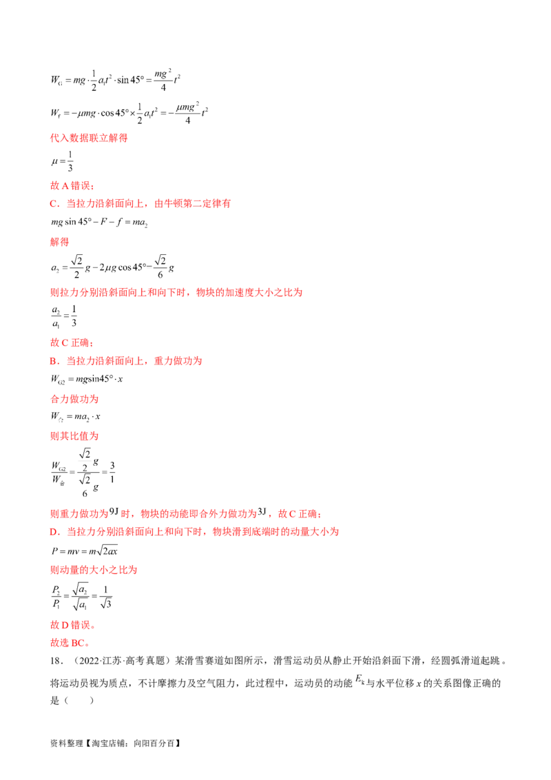 考点24动能定理及其应用（解析版）_通用版（老高考）复习资料_2024年复习资料_完备战2024年高考物理一轮复习考点帮（全国通用）_答案解析版