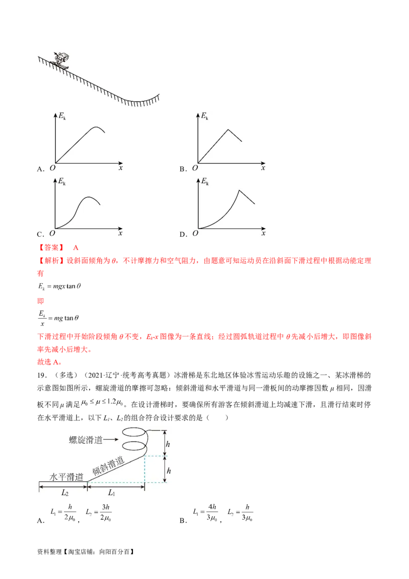考点24动能定理及其应用（解析版）_通用版（老高考）复习资料_2024年复习资料_完备战2024年高考物理一轮复习考点帮（全国通用）_答案解析版