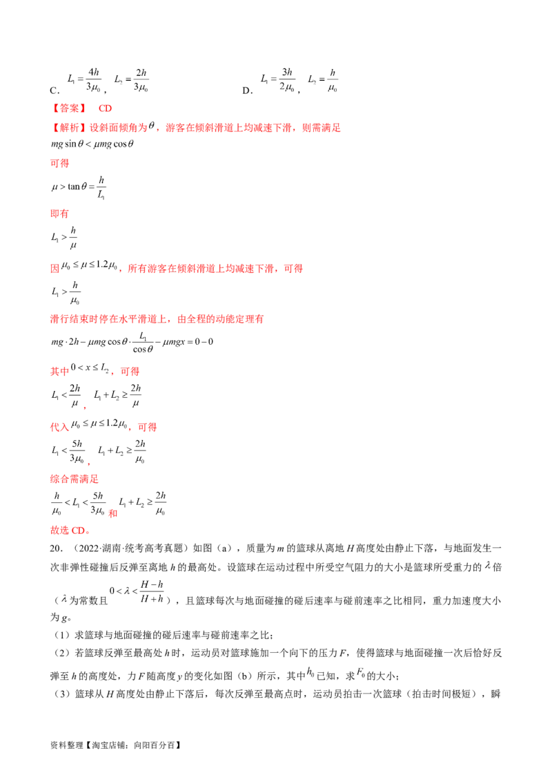 考点24动能定理及其应用（解析版）_通用版（老高考）复习资料_2024年复习资料_完备战2024年高考物理一轮复习考点帮（全国通用）_答案解析版