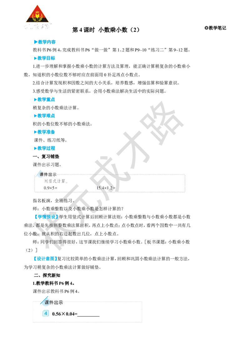 第4课时小数乘小数（2）_1-6年级上册_数学5年级上册教学资源包_名师教学设计新版_1小数乘法