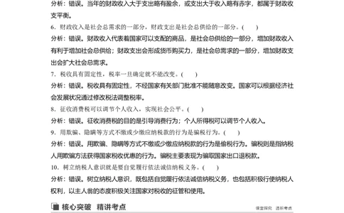 18第三单元收入与分配第8课　财政与税收_通用版（老高考）复习资料_2023年复习资料_一轮+二轮_政治高三一轮复习系列_政治高三一轮复习系列《一轮复习讲义》（教师版）