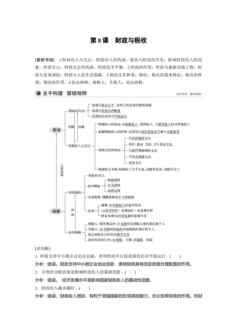 18第三单元收入与分配第8课　财政与税收_通用版（老高考）复习资料_2023年复习资料_一轮+二轮_政治高三一轮复习系列_政治高三一轮复习系列《一轮复习讲义》（教师版）