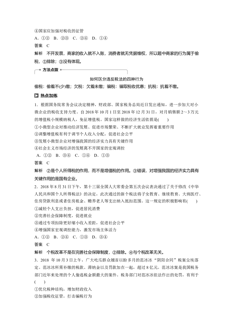 18第三单元收入与分配第8课　财政与税收_通用版（老高考）复习资料_2023年复习资料_一轮+二轮_政治高三一轮复习系列_政治高三一轮复习系列《一轮复习讲义》（教师版）