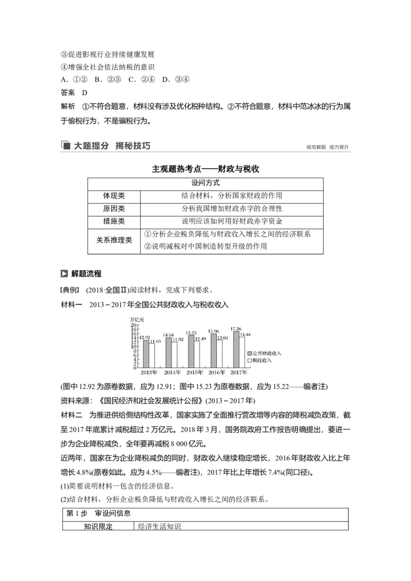 18第三单元收入与分配第8课　财政与税收_通用版（老高考）复习资料_2023年复习资料_一轮+二轮_政治高三一轮复习系列_政治高三一轮复习系列《一轮复习讲义》（教师版）