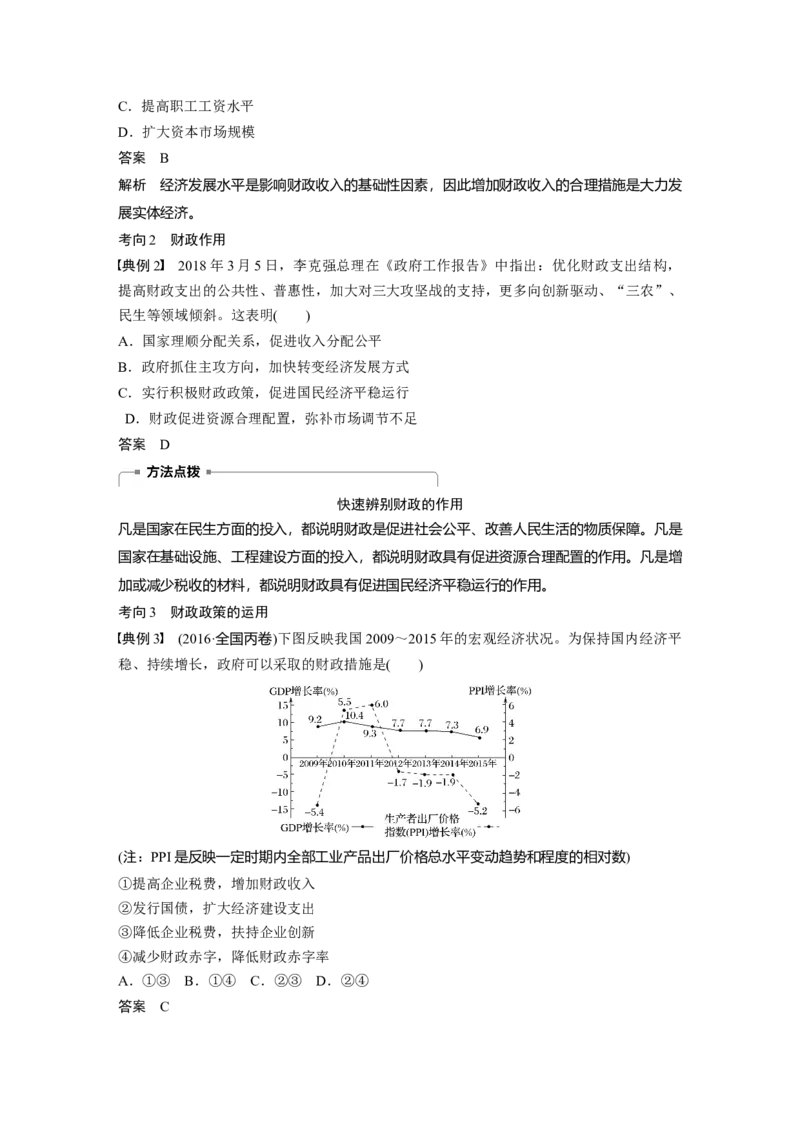 18第三单元收入与分配第8课　财政与税收_通用版（老高考）复习资料_2023年复习资料_一轮+二轮_政治高三一轮复习系列_政治高三一轮复习系列《一轮复习讲义》（教师版）