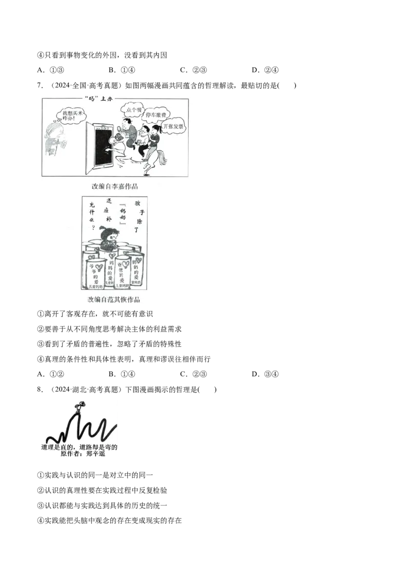必刷题高考真题必修4《哲学与文化》（原卷版）_42025年新高考资料_专项复习_2025年高考政治分册专项复习（新教材新高考）