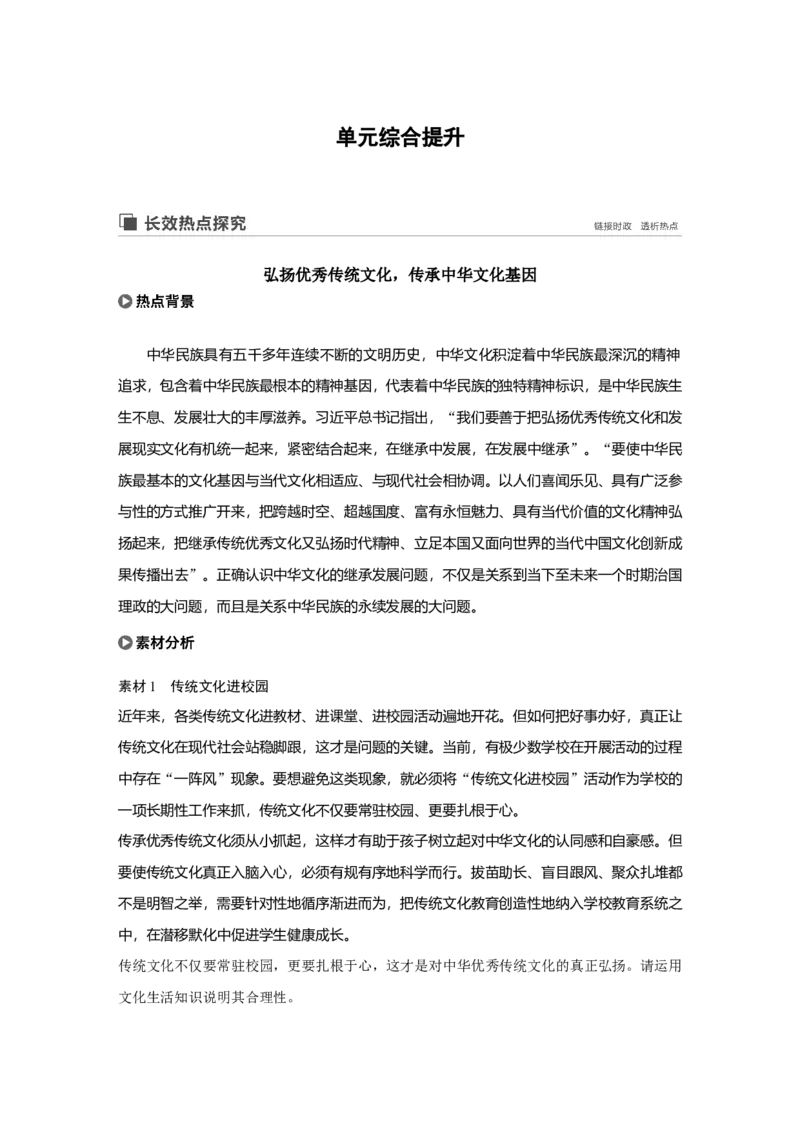 71第十单元单元综合提升长效热点探究_通用版（老高考）复习资料_2023年复习资料_一轮+二轮_政治高三一轮复习系列_政治高三一轮复习系列《一轮复习讲义》（教师版）