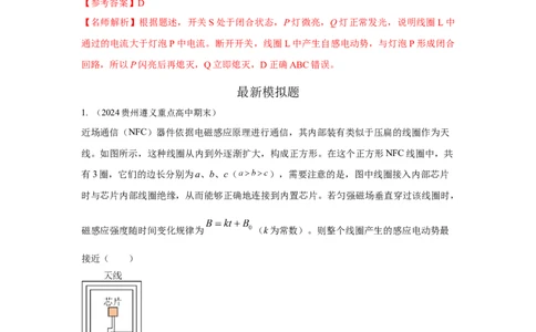 模型60自感现象和磁感应强度变化模型（解析版）_新高考复习资料_2024新高考复习资料_二轮复习资料_2024高考物理二轮复习80模型最新模拟题专项训练_教师版（含答案解析）