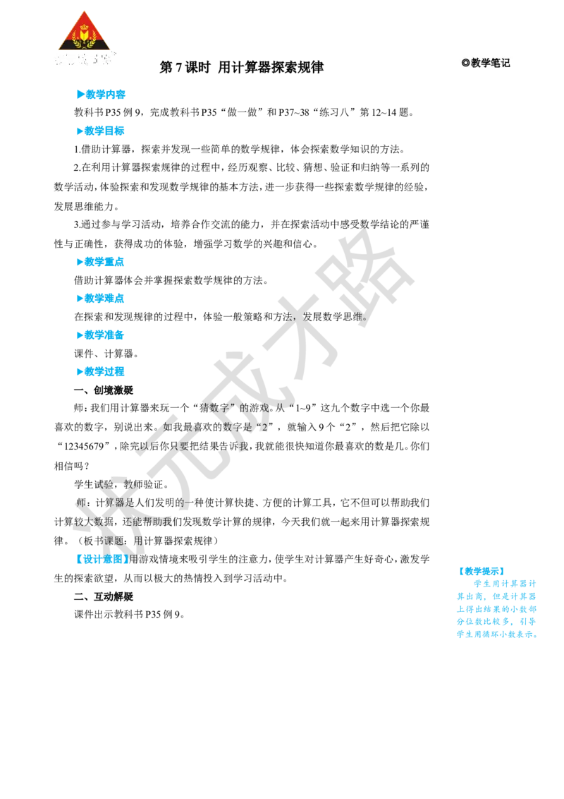 第7课时用计算器探索规律_1-6年级上册_数学5年级上册教学资源包_名师教学设计新版_3小数除法