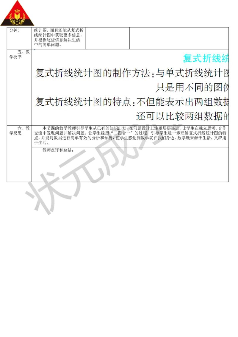 第2课时复式折线统计图_1-6年级下册_R5数下新插图版_R5数下教案+学案_导学案_7折线统计图