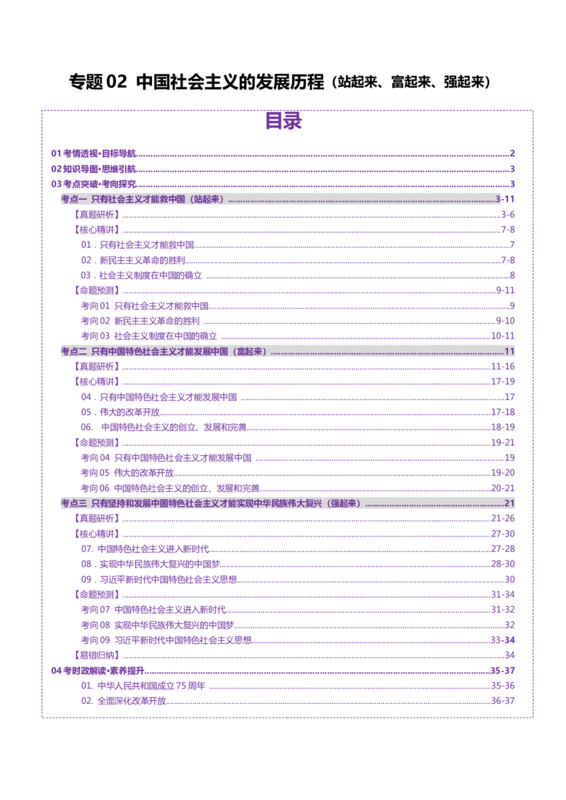 专题二中国社会主义的发展历程&mdash;站起来、富起来、强起来（讲义）（原卷版）_42025年新高考资料_二轮复习_上好课2025年高考政治二轮复习讲练测（新高考通用）338376762
