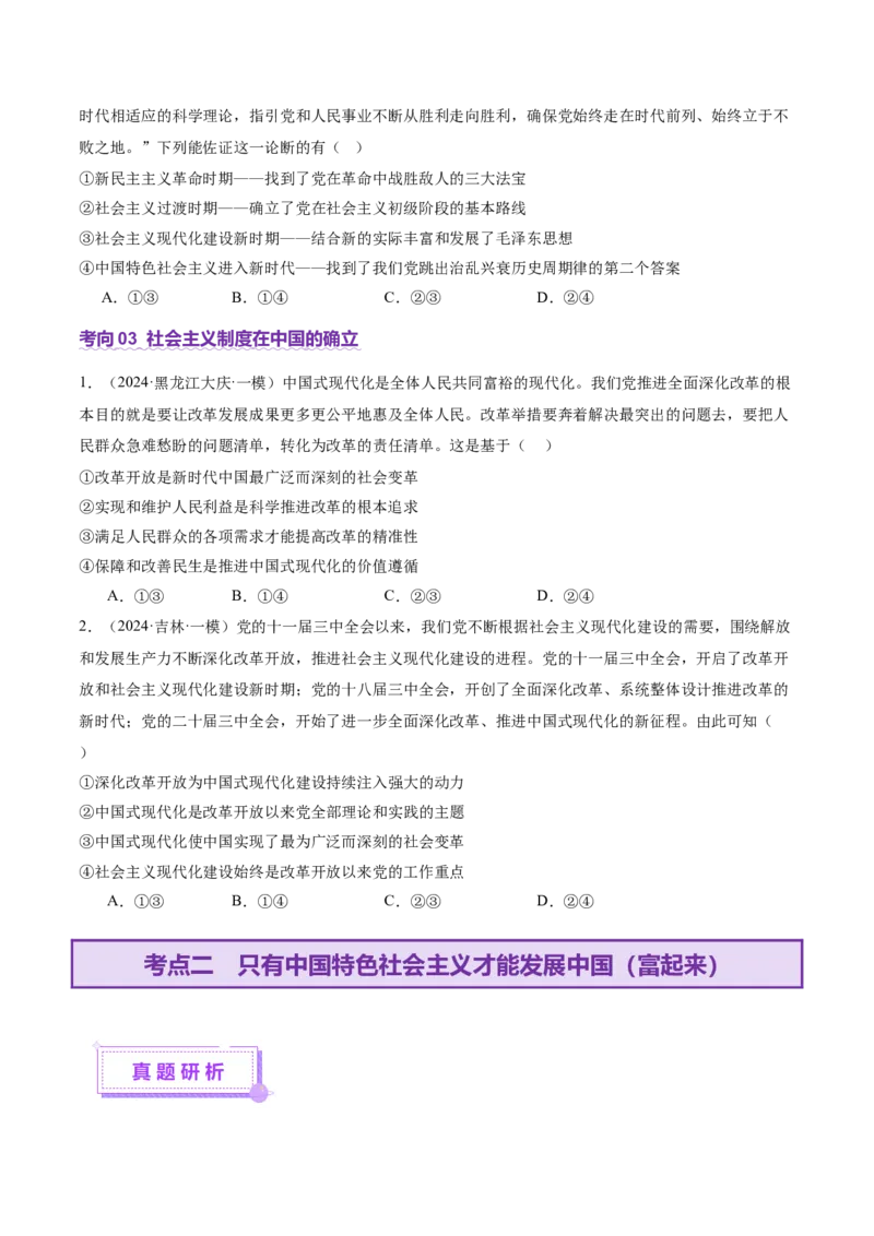 专题二中国社会主义的发展历程&mdash;站起来、富起来、强起来（讲义）（原卷版）_42025年新高考资料_二轮复习_上好课2025年高考政治二轮复习讲练测（新高考通用）338376762