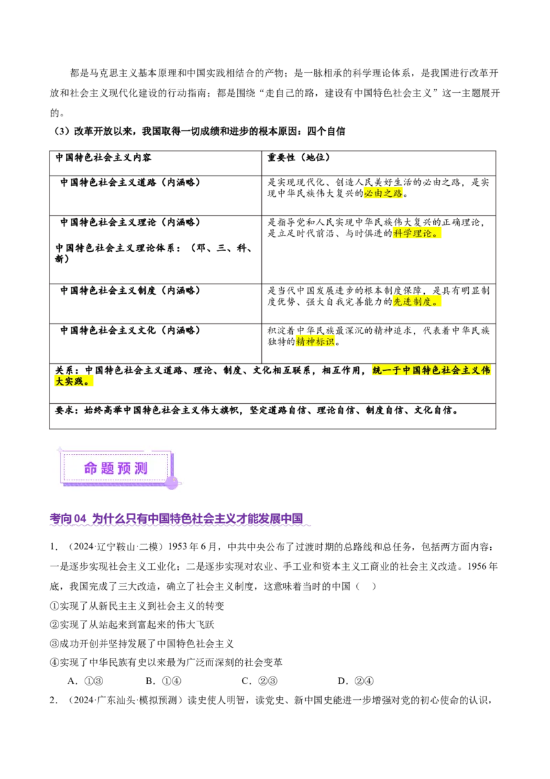 专题二中国社会主义的发展历程&mdash;站起来、富起来、强起来（讲义）（原卷版）_42025年新高考资料_二轮复习_上好课2025年高考政治二轮复习讲练测（新高考通用）338376762