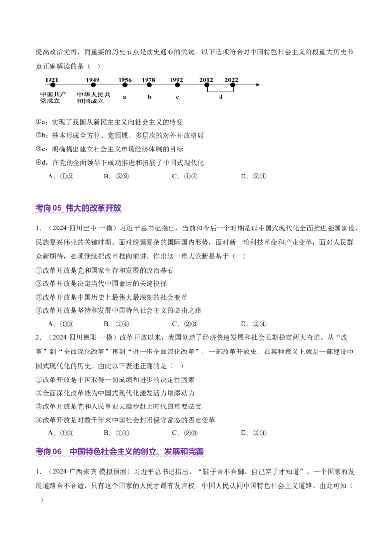 专题二中国社会主义的发展历程&mdash;站起来、富起来、强起来（讲义）（原卷版）_42025年新高考资料_二轮复习_上好课2025年高考政治二轮复习讲练测（新高考通用）338376762