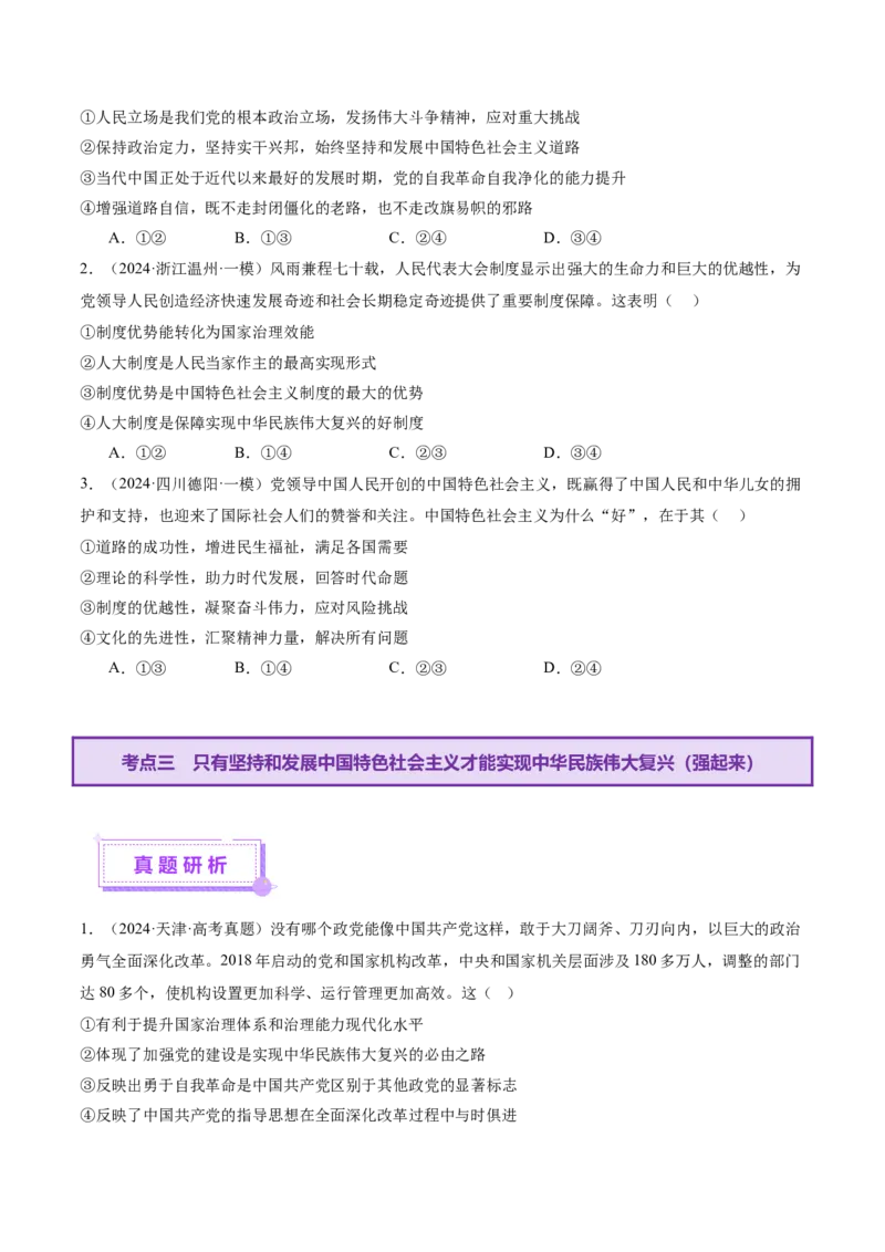 专题二中国社会主义的发展历程&mdash;站起来、富起来、强起来（讲义）（原卷版）_42025年新高考资料_二轮复习_上好课2025年高考政治二轮复习讲练测（新高考通用）338376762