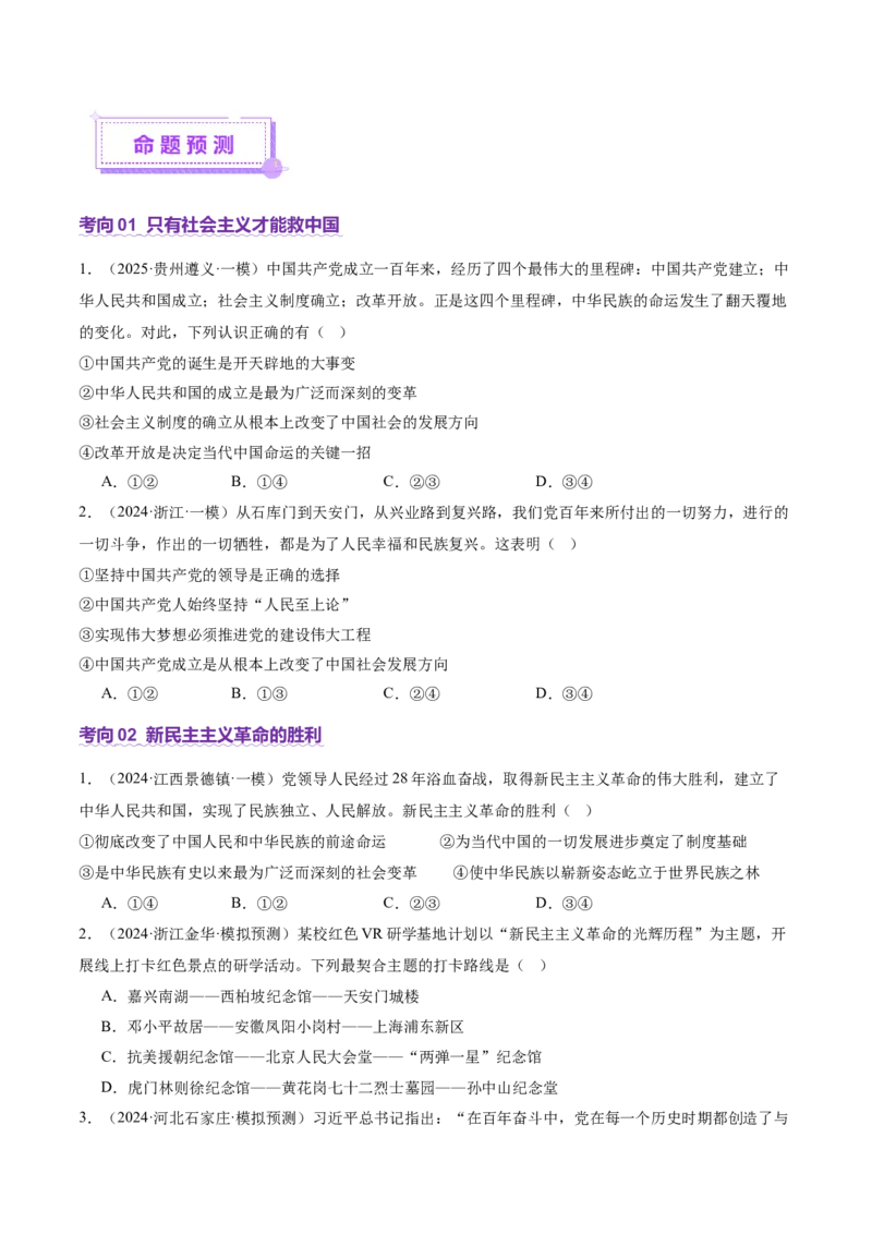 专题二中国社会主义的发展历程&mdash;站起来、富起来、强起来（讲义）（原卷版）_42025年新高考资料_二轮复习_上好课2025年高考政治二轮复习讲练测（新高考通用）338376762
