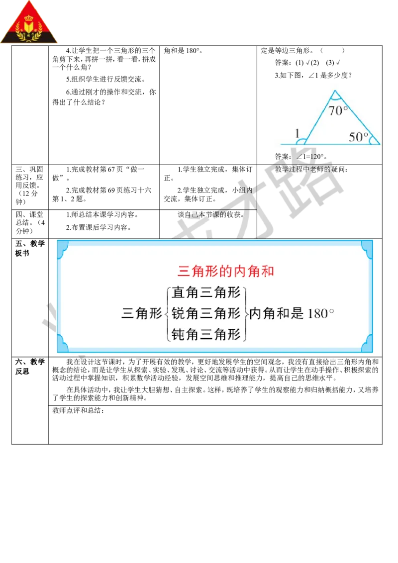 第4课时三角形的内角和_1-6年级下册_R4数下新插图版_R4数下教案+学案_导学案_5三角形